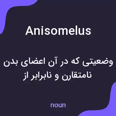 معنی anisomelus به فارسی