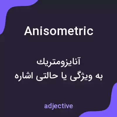 معنی anisometric به فارسی معنی anisometric به فارسی