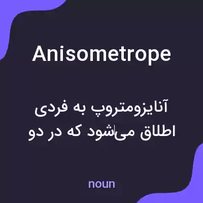 معنی anisometrope به فارسی معنی anisometrope به فارسی