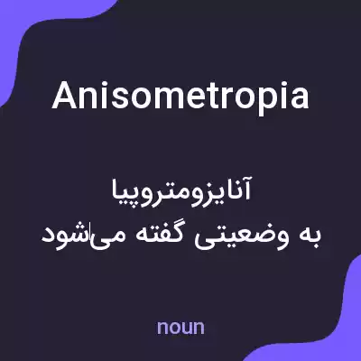 معنی anisometropia به فارسی معنی anisometropia به فارسی
