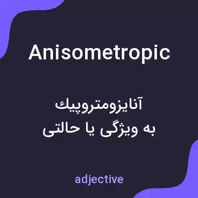 معنی anisometropic به فارسی معنی anisometropic به فارسی