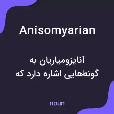 معنی anisomyarian به فارسی معنی anisomyarian به فارسی