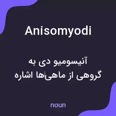 معنی anisomyodi به فارسی معنی anisomyodi به فارسی