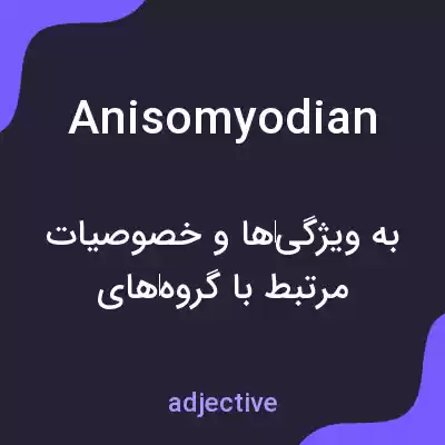 معنی anisomyodian به فارسی معنی anisomyodian به فارسی
