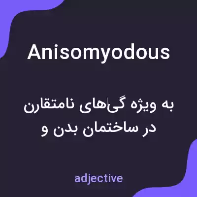 معنی anisomyodous به فارسی معنی anisomyodous به فارسی
