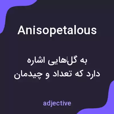 معنی anisopetalous به فارسی