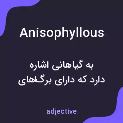 معنی anisophyllous به فارسی معنی anisophyllous به فارسی