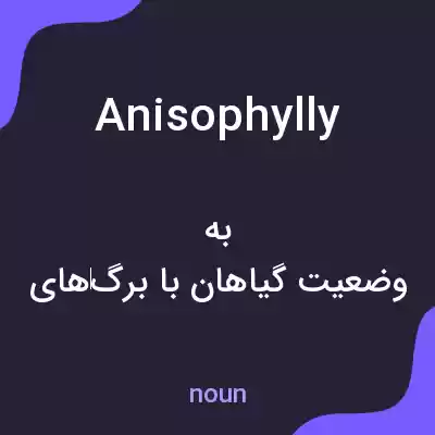 معنی anisophylly به فارسی معنی anisophylly به فارسی
