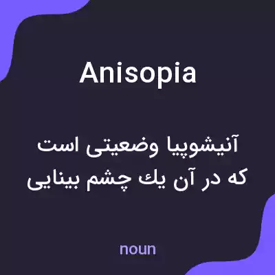 معنی anisopia به فارسی معنی anisopia به فارسی