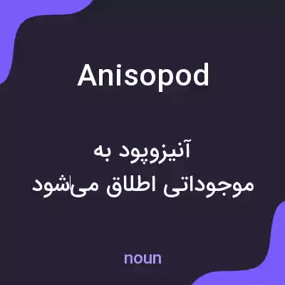 معنی anisopod به فارسی معنی anisopod به فارسی