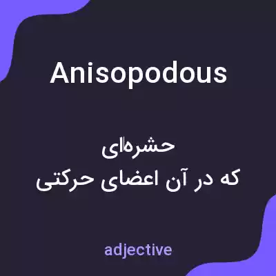معنی anisopodous به فارسی معنی anisopodous به فارسی