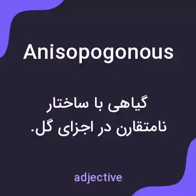 معنی anisopogonous به فارسی معنی anisopogonous به فارسی