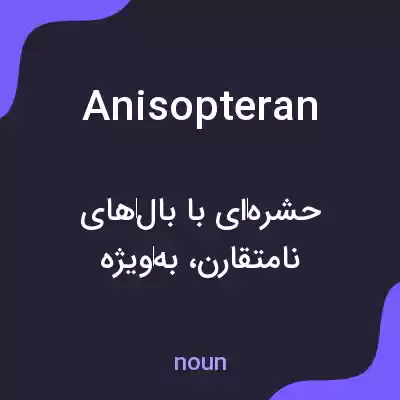 معنی anisopteran به فارسی معنی anisopteran به فارسی