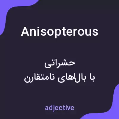 معنی anisopterous به فارسی