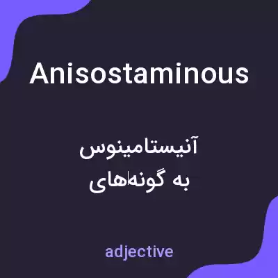 معنی anisostaminous به فارسی معنی anisostaminous به فارسی