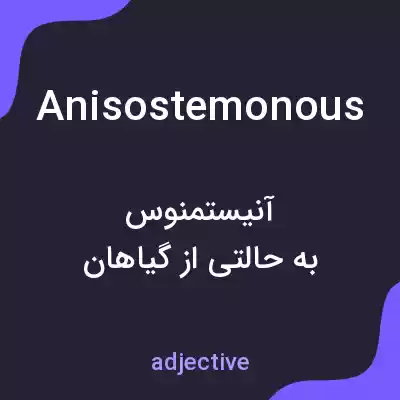 معنی anisostemonous به فارسی معنی anisostemonous به فارسی