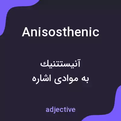 معنی anisosthenic به فارسی معنی anisosthenic به فارسی