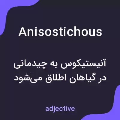 معنی anisostichous به فارسی معنی anisostichous به فارسی