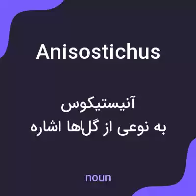 معنی anisostichus به فارسی