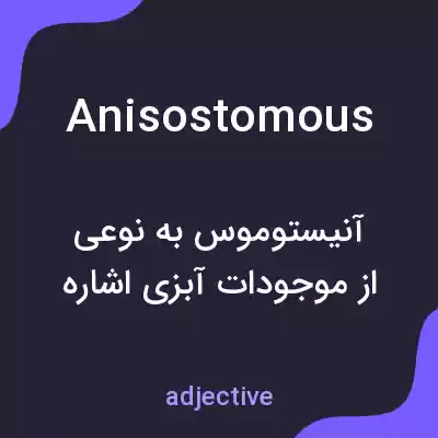 معنی anisostomous به فارسی معنی anisostomous به فارسی