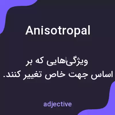معنی anisotropal به فارسی معنی anisotropal به فارسی