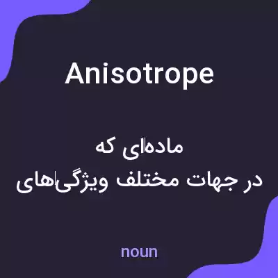 معنی anisotrope به فارسی معنی anisotrope به فارسی