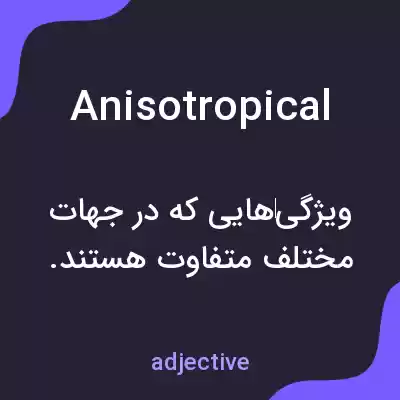 معنی anisotropical به فارسی معنی anisotropical به فارسی