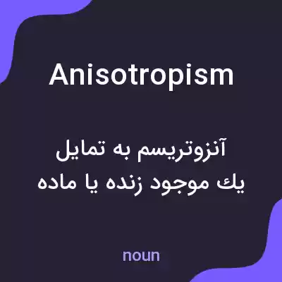 معنی anisotropism به فارسی معنی anisotropism به فارسی