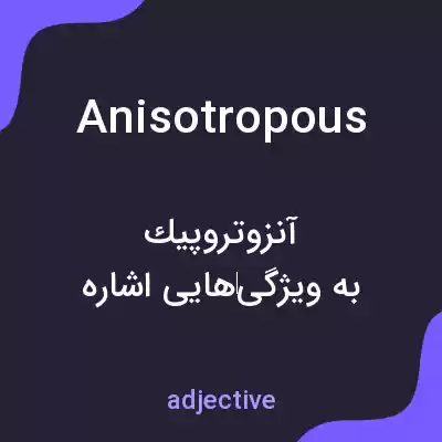 معنی anisotropous به فارسی معنی anisotropous به فارسی
