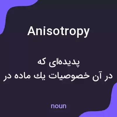 معنی anisotropy به فارسی
