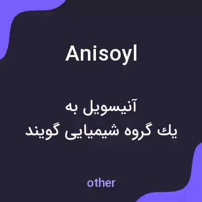 معنی anisoyl به فارسی معنی anisoyl به فارسی