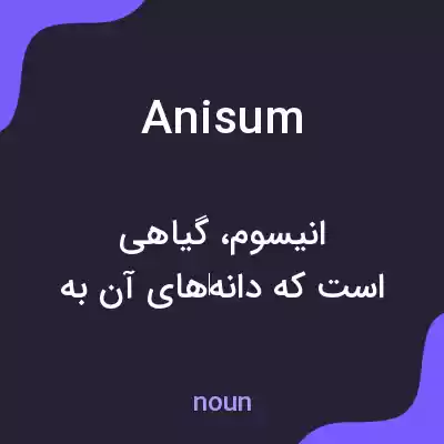 معنی anisum به فارسی معنی anisum به فارسی