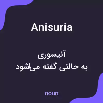معنی anisuria به فارسی معنی anisuria به فارسی