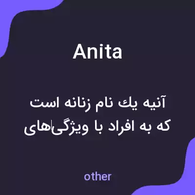 معنی anita به فارسی معنی anita به فارسی