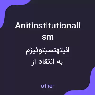 معنی anitinstitutionalism به فارسی معنی anitinstitutionalism به فارسی