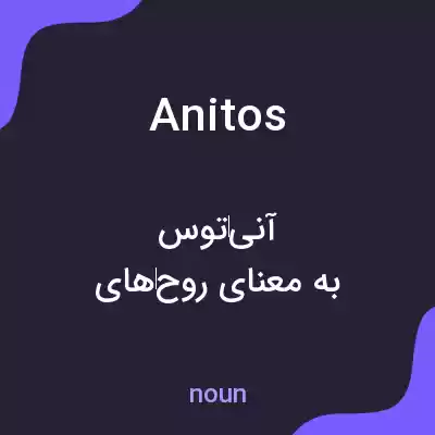 معنی anitos به فارسی معنی anitos به فارسی
