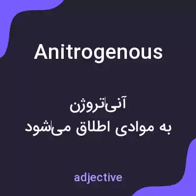 معنی anitrogenous به فارسی