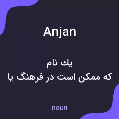 معنی anjan به فارسی معنی anjan به فارسی