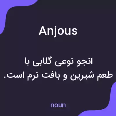 معنی anjous به فارسی معنی anjous به فارسی