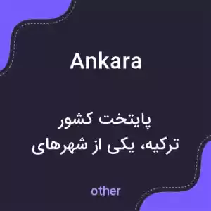 معنی ankara به فارسی معنی ankara به فارسی