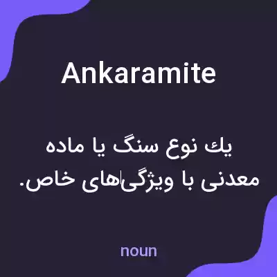 معنی ankaramite به فارسی معنی ankaramite به فارسی