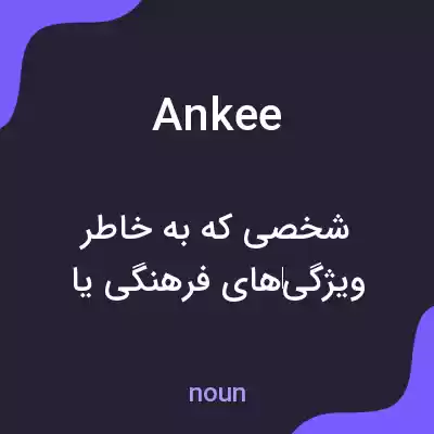 معنی ankee به فارسی معنی ankee به فارسی