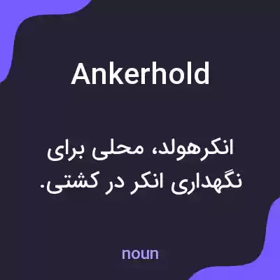 معنی ankerhold به فارسی معنی ankerhold به فارسی