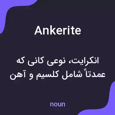 معنی ankerite به فارسی معنی ankerite به فارسی