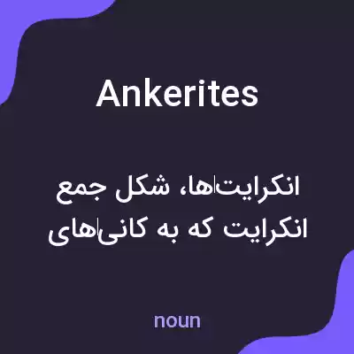 معنی ankerites به فارسی معنی ankerites به فارسی