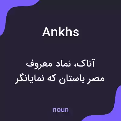 معنی ankhs به فارسی معنی ankhs به فارسی