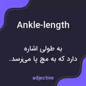 معنی ankle-length به فارسی معنی ankle-length به فارسی