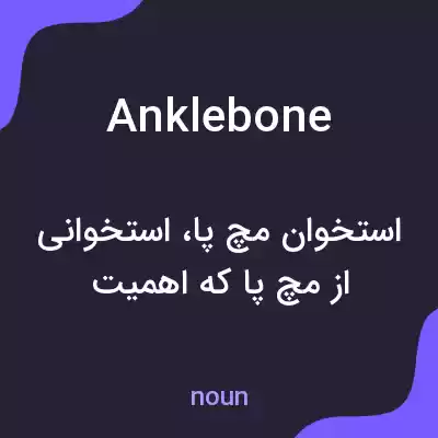 معنی ankle bone به فارسی معنی ankle bone به فارسی