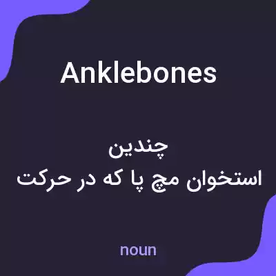 معنی anklebones به فارسی معنی anklebones به فارسی