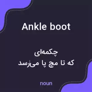 معنی ankle boot به فارسی معنی ankle boot به فارسی